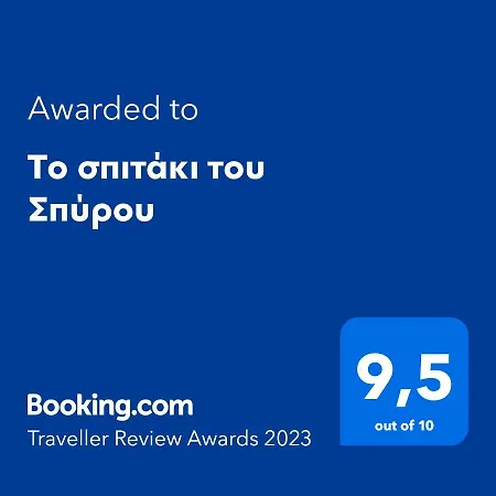 Сasa de vacaciones το σπιτάκι του σπύρου Oinokhorion