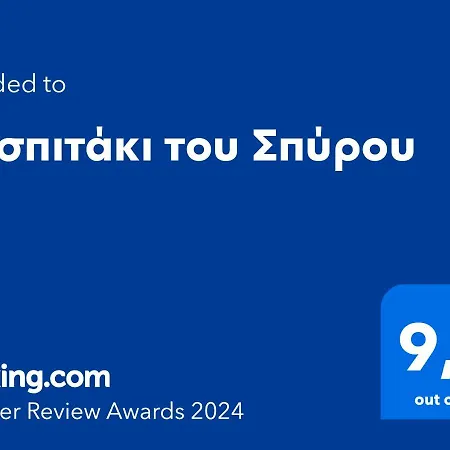 το σπιτάκι του σπύρου * Oinokhorion