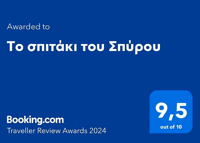 το σπιτάκι του σπύρου * Oinokhorion